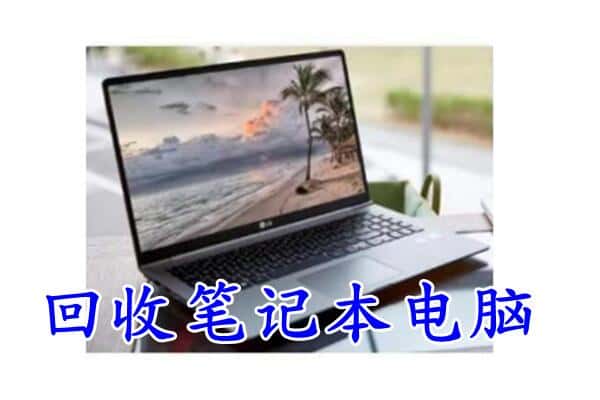 克拉玛依乌尔禾区回收电脑