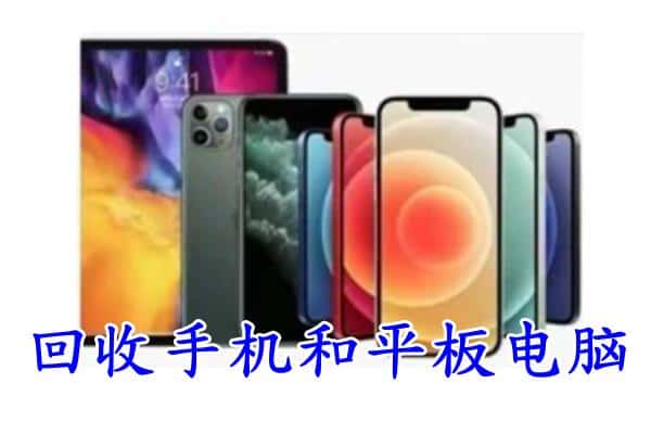 克拉玛依乌尔禾区回收手机